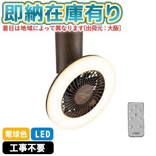 ○[即納在庫有り] FCE-233BR スワン電器 SWAN 電球色 ナチュラル シーリングファン ...