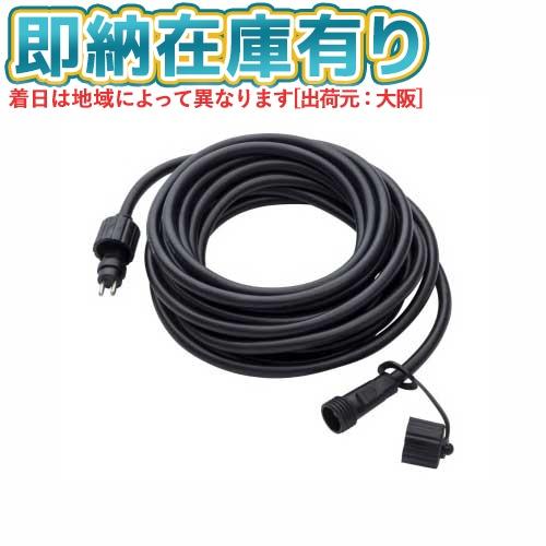 ○[即納在庫有り] LGL-LHA02 TAKASHO タカショー ひかりノベーション 延長コード ...