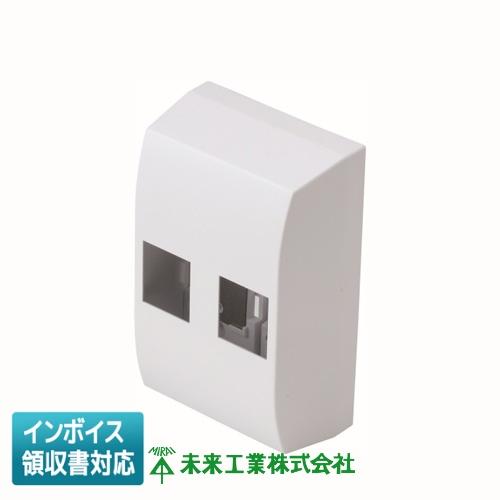 [法人限定] MP-SM2 未来工業 ミライ サイドボックスミニ 2回路用 [ MPSM2 ]