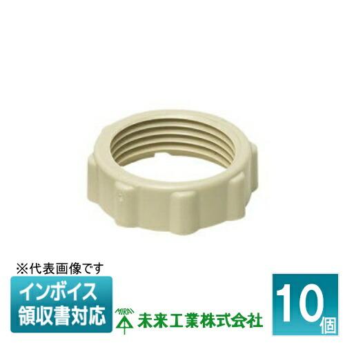 [法人限定] CLN-JS (10個入) 未来工業 ミライ カラーロックナット【ベージュ】[ CLN...
