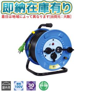 ○[即納在庫有り] NPW-E33 日動工業 屋外用 30m 電工ドラム コードリール 100V 防雨防塵型 アース付 NICHIDO [ NPWE33 ]｜照明専門店ライトエキスパート