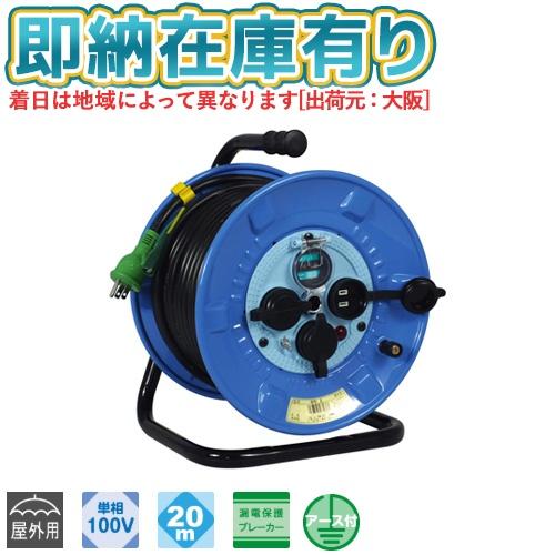 ○[即納在庫有り] NPW-EB23 日動工業 屋外用 20m 電工ドラム コードリール 100V ...