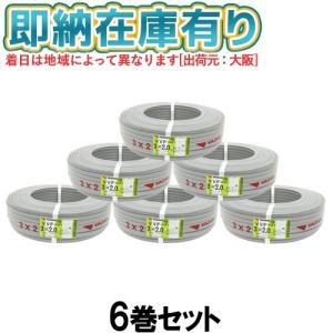 冨士電線 ○[法人限定][即納在庫有り] VVF3×2.0mm (6巻セット) 富士