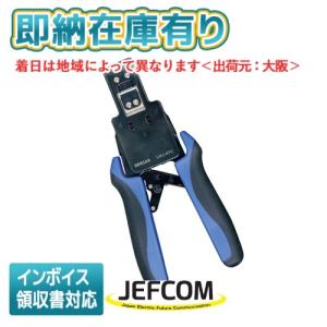 JEFCOM（ジェフコム） LMJ-8TC-M JEFCOM モジュラー圧着工具 貫通