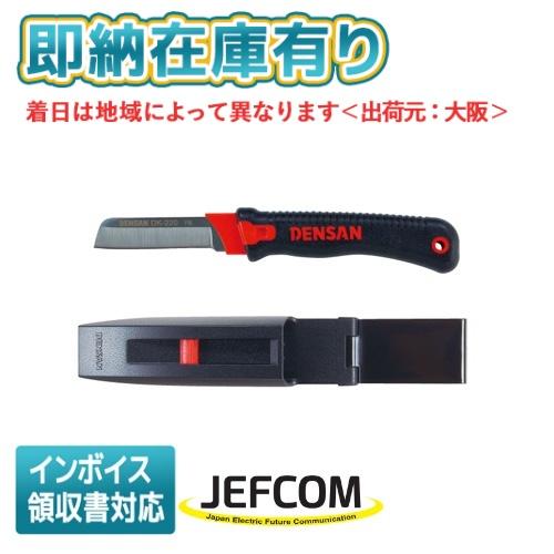 ○[即納在庫有り] DK-220 JEFCOM ジェフコム 電工プロナイフ DENSAN デンサン ...