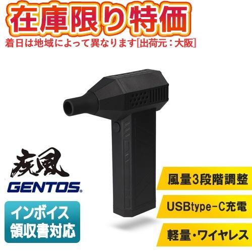 ●【在庫限り特価】[即納在庫有り] HYT-4L GENTOS ジェントス 疾風 ブロワー 充電式 ...