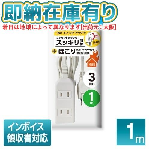 ○[即納在庫有り] HD-T03A1MWH ハイディスク HI-DISC  3個口電源タップ 1m ...
