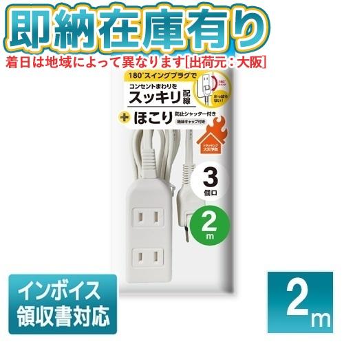○[即納在庫有り] HD-T03A2MWH ハイディスク HI-DISC 3個口電源タップ 2m ス...