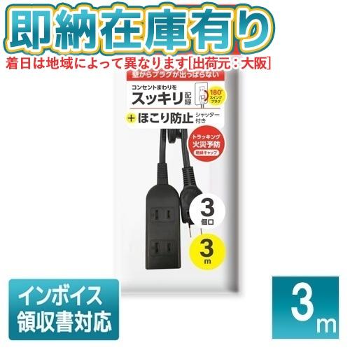 ○[即納在庫有り] HD-T03A3MBK  ハイディスク HI-DISC3個口電源タップ 3m ス...