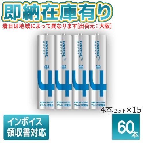 ○[即納在庫有り] HDLR03/1.5V4P アルカリ乾電池 単4 (4本入×15パック) 60本...