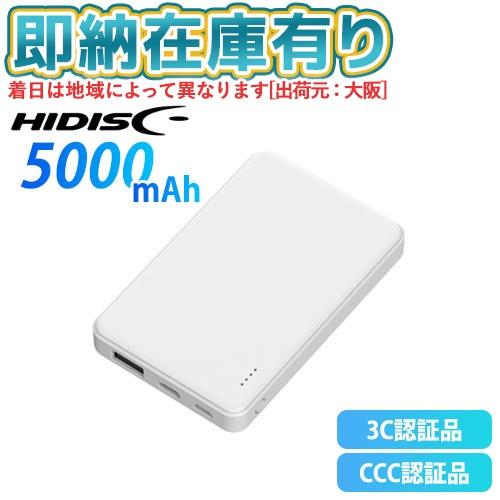 ○[即納在庫有り] HD4-MBFT3C05WH 磁気研究所 HIDISC 5000mAh モバイル...