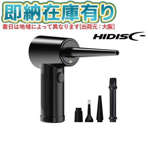 ○[即納在庫有り] HDLXAD24B 磁気研究所 HIDISC 電動エアダスター USB 充電式ブ...