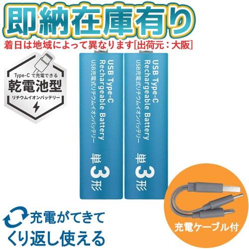 ○[即納在庫有り] HD-LIB2A2PC 磁気研究所 HIDISC Type-C充電池 単3形  ...