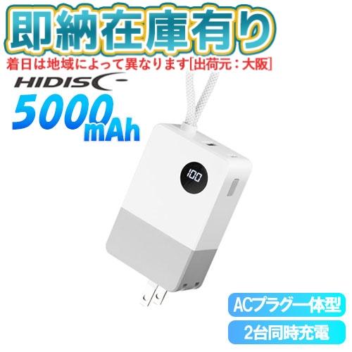 ○[即納在庫有り] HD4-MBAC05HYWG 磁気研究所 HIDISC ACプラグ搭載モバイルバ...