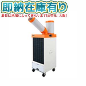 K☆065 スイデン Suiden スポットエアコン SS-25EH-1 スイデン（Suiden） SS-25EL-1T スポットエアコン(環境型)1口 首振り