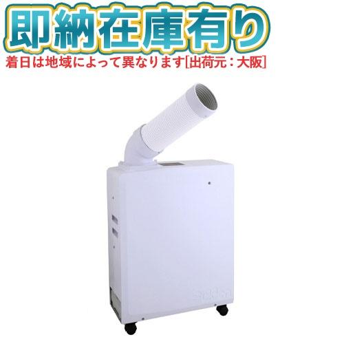 ○[法人限定][即納在庫有り] SS-16MAW-1 スイデン Suiden ポータブルスポットエア...