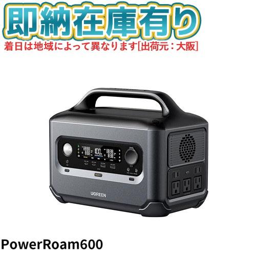 ○[即納在庫有り] 15052 UGREEN ポータブル電源 PowerRoam600 (GS600...