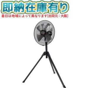 ●[法人限定][即納在庫有り] AF-45S トラスコ中山 TRUSCO 全閉式工場扇 ジェネラルファンII“大風量” スタンドタイプ アルミハネ 業務用扇風機 [ AF45S ]
