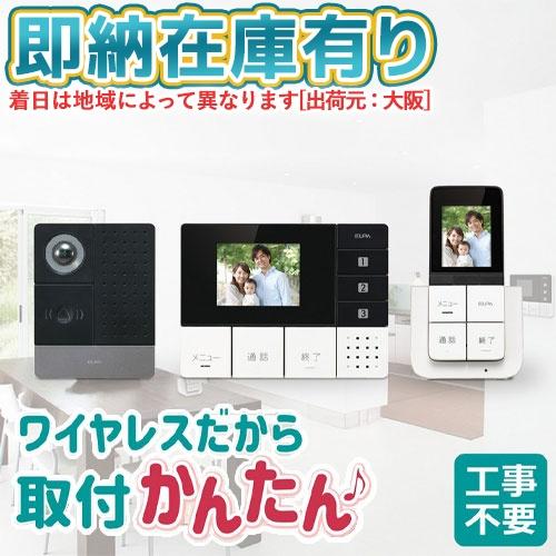 ○[即納在庫有り] DHS-TMP2320 エルパ ELPA 朝日電器 かんたんテレビドアホン 玄関...