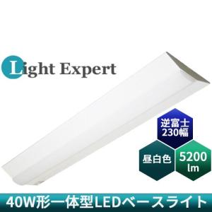 ○[法人限定][即納在庫有り] LEDベースライト40形 LEZK42352N ライトエキスパート Light expert 直付逆富士型 W230 5200lm 昼白色 [ LEZK42352N ]