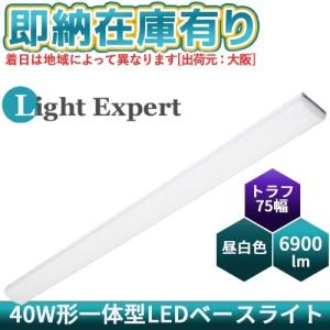 ○[法人限定][即納在庫有り] LEDベースライト40形 LEZK40769N ライトエキスパート Light expert 直付トラフ型 W75 6900lm 昼白色 [ LEZK40769N ]