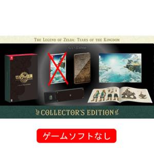 【特別セット】ゼルダの伝説 ティアーズ オブ ザ キングダム Collector’s Edition （※ゲームソフトは付属しておりません）｜らいぶshop