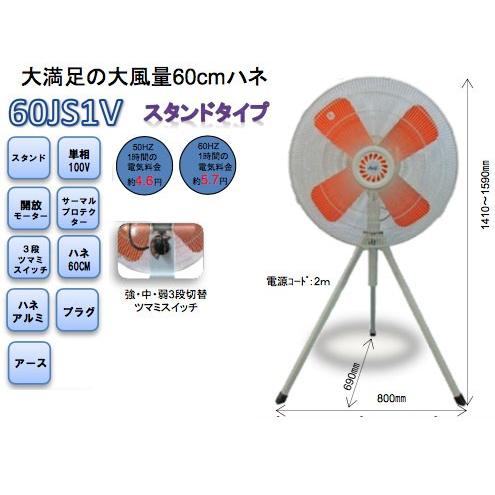 工業用扇風機　工場扇　ジェイアンドエス　 J&amp;S　 60JS-1V 　単相100V