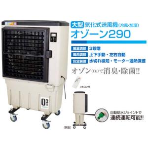 日動工業　気化式送風機 [ 冷風・加湿 ] オゾーン290　CF-290N-OZ｜ライト館