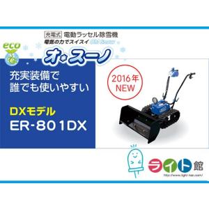 ササキ除雪機 ER801DX-1 充電式電動ラッセル除雪機オスーノ : スター