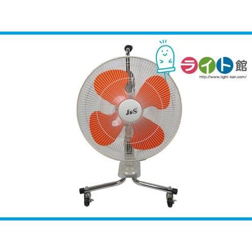キャスター付扇風機　ジェイアンドエス　J&amp;S　J45K キャスター工場扇　　