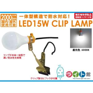 【残りわずか】富士倉　LED-15Wクリップランプ (屋内・屋外用)　昼光色　KY-15W｜light-kan