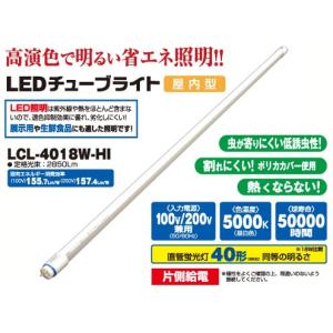 日動工業 LEDチューブライト 100W　 LCL-4014W-HI　 消費電力14W 2250Lm｜light-kan