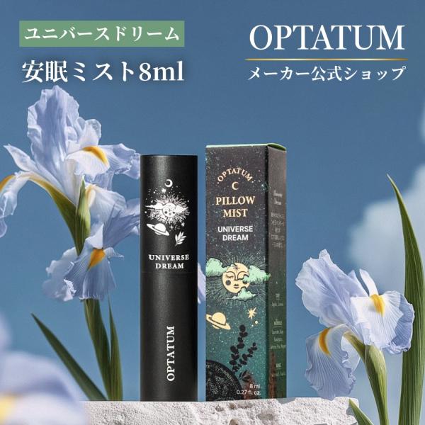 公式 オプタウム ユニバースドリーム お試し8ml ピローミスト｜安眠 アロマスプレー 枕 快眠 睡...