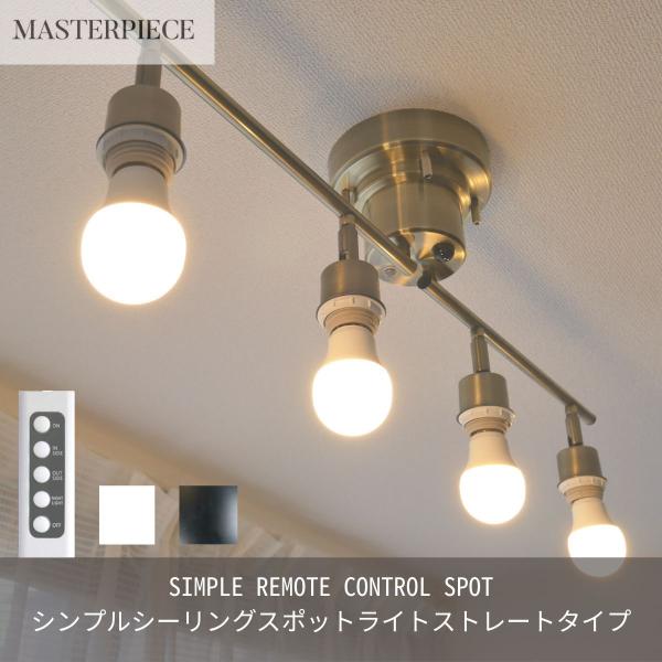 シーリングライト 照明 おしゃれ リモコン LED リビング ダイニング 照明 スポットライト 間接...