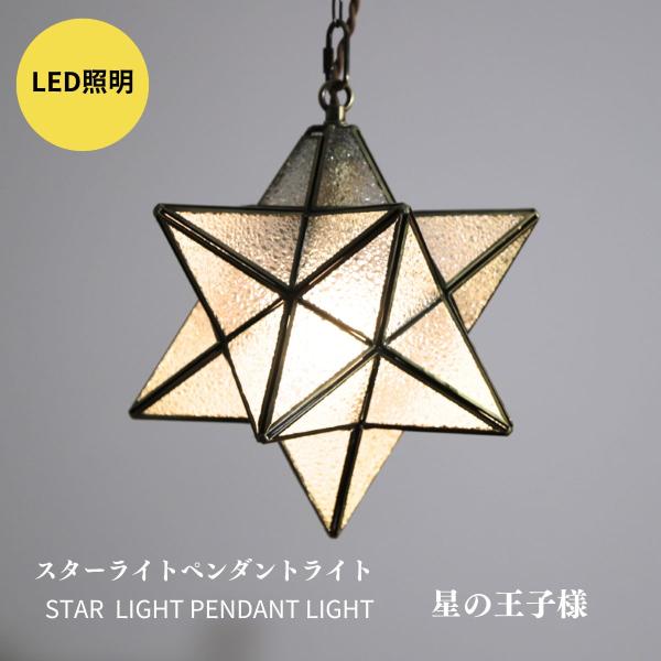ペンダントライト 北欧 星 和風 6畳 8畳 10畳 LED対応 天井照明 おしゃれ シンプル ラン...