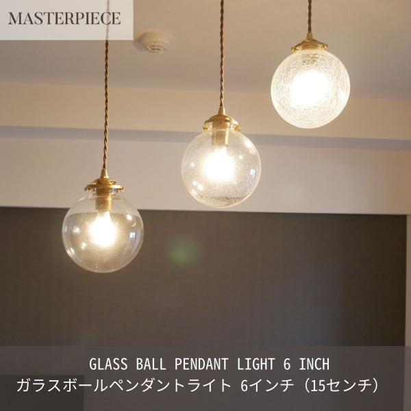 ガラスペンダントライト 天井照明 照明器具 ボールペンダントライト 6インチ 15センチ リビング ...