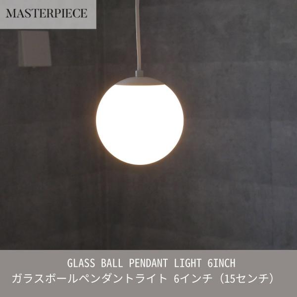 ガラスペンダントライト 天井照明 照明器具 ボールペンダントライト 6インチ 15センチ リビング ...