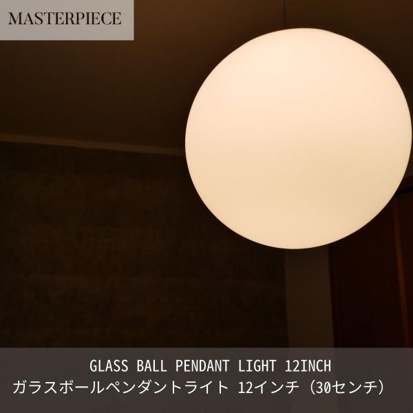 ガラスペンダントライト 天井照明 照明器具 ボールペンダントライト 12インチ 30センチ リビング...