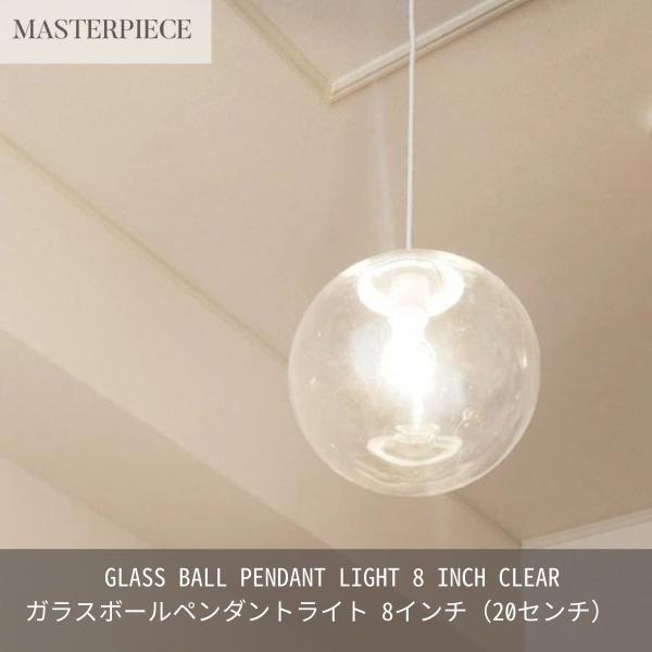 ガラスペンダントライト 天井照明 照明器具 ボールペンダントライト 8インチ 20センチ リビング ...