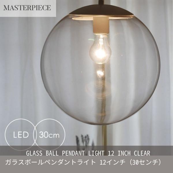 ガラスペンダントライト 天井照明 照明器具 ボールペンダントライト 12インチ 30センチ リビング...