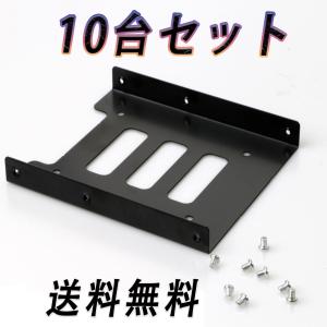 10枚セット PC用 2.5インチSSD HDD 3.5インチ 金属 マウント アダプター ブラケット ドック ハード ドライブ ホルダー