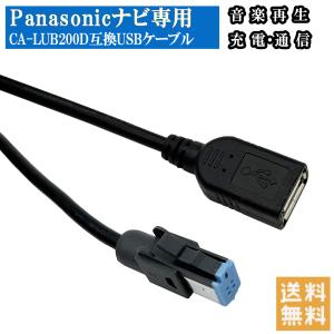 パナソニック ストラーダ CA-LUB200D 互換品 USBケーブル カーナビ CN-F1X10BHD CN-RX05WD CN-RA05WD CN-RE05WD など