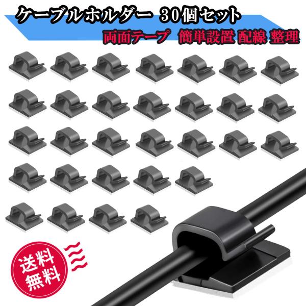 ケーブルクリップ ケーブルホルダー 30個セット 強力両面テープ付き PC デスク 車内 コード 配...