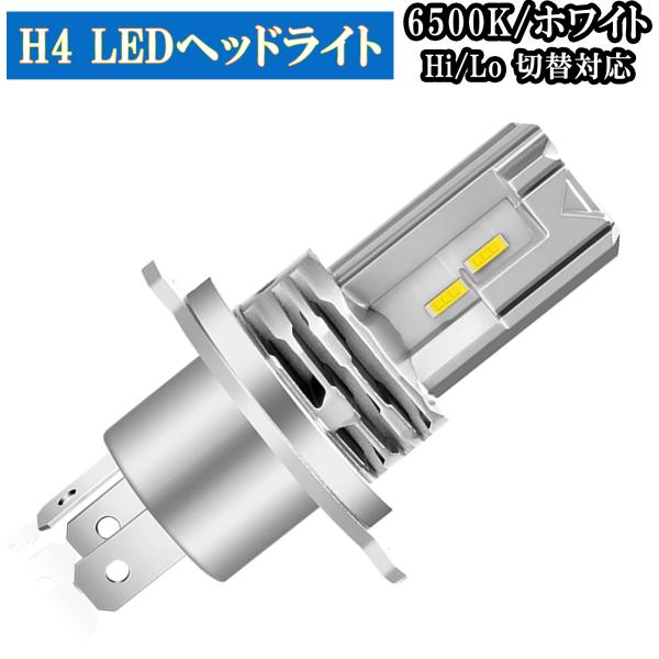 LED ヘッドライト  バルブ ランプ  1個入 H4 Hi/Lo  DC12V/24V兼用 純正サ...