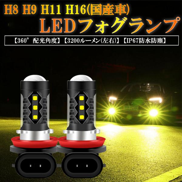 LEDフォグランプ イエロー 爆光 車検対応 H8 H9 H11 H16(国産車)   led フォ...