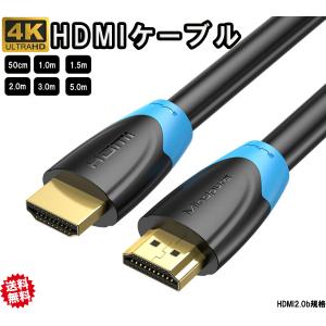 HDMIケーブル 0.5m 1m 1.5m 2m 3m 5m Ver.2.0b フルハイビジョン HDMI 4K 8K 3D 対応 50cm 100cm 150cm 200cm HDMI20 テレビ パソコン PC テレビ｜light-pc