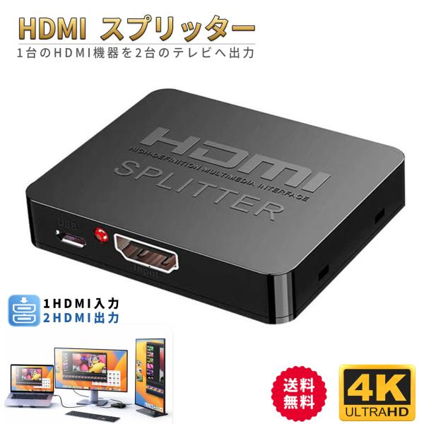 HDMI スプリッター 分配器 １in 2 out １入力２出力 DVDプレーヤー PC 2画面同時...
