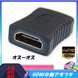 HDMI  中継 延長  コネクター アダプター プラグ HDMI メス-メス HDMIケーブル　 延長用