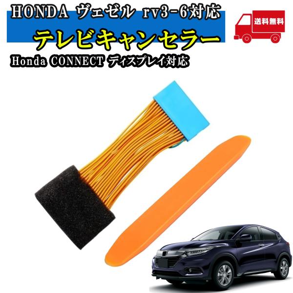 ホンダ テレビキット tvキャンセラー 新型ヴェゼル 純正ナビ 走行中テレビ操作 ホンダe フィット...