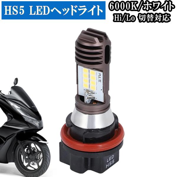 HS5 LED バルブ ヘッドライトバルブ バルブ 1個 Hi/lo 切替 ヘッドライト 高輝度 P...